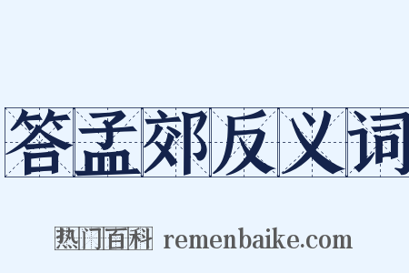 答孟郊反义词是什么意思的图片